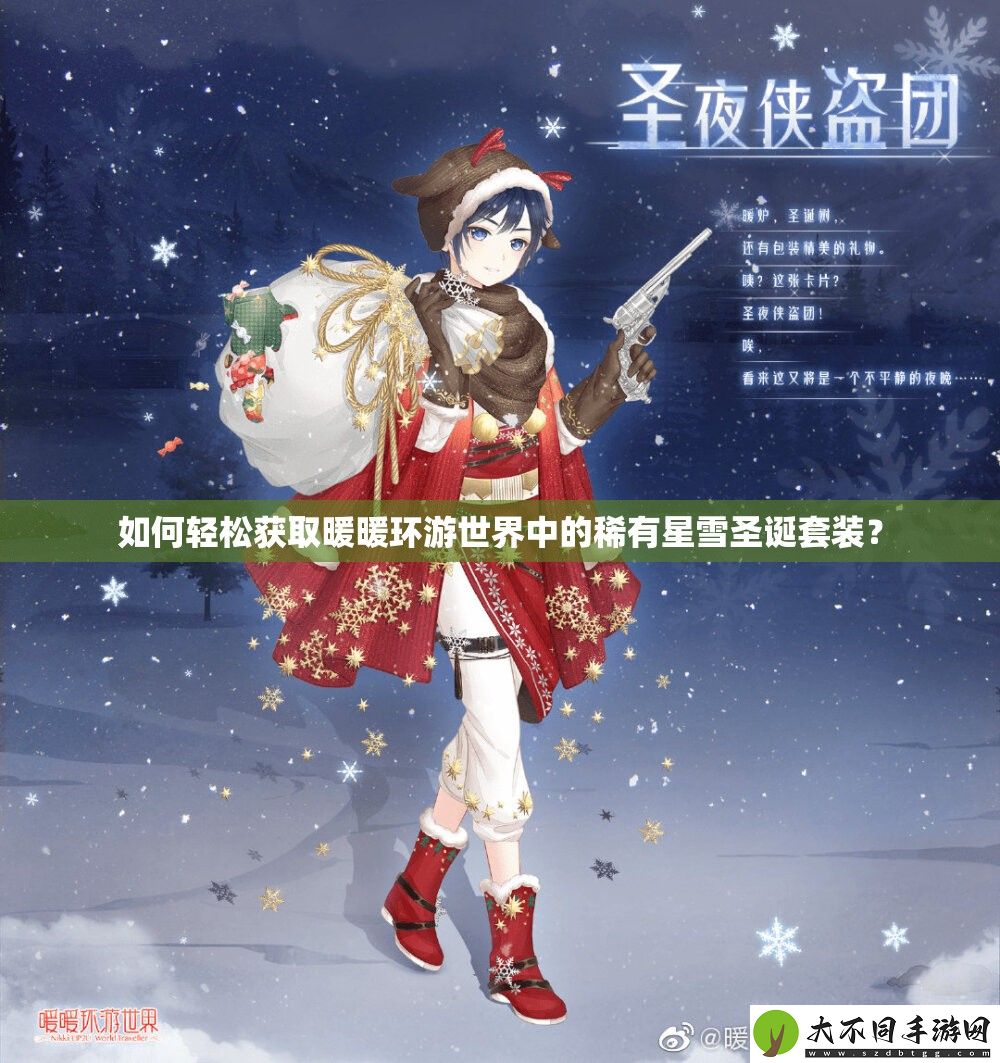 如何轻松获取暖暖环游世界中的稀有星雪圣诞套装