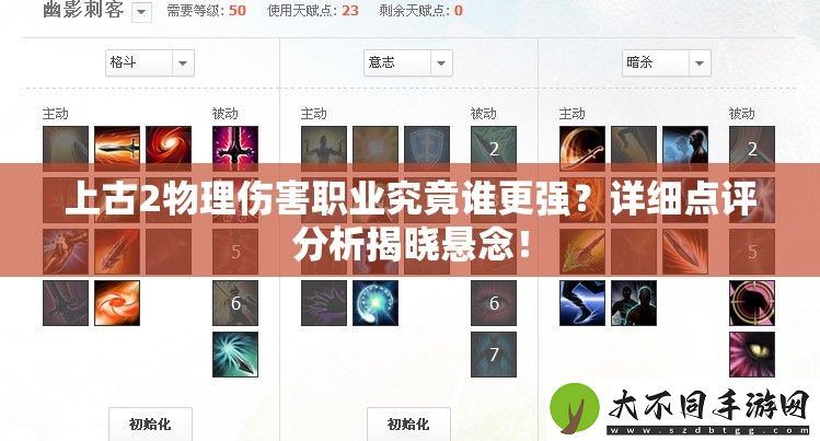 上古2物理伤害职业究竟谁更强