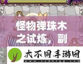 怪物弹珠木之试炼