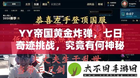 YY帝国黄金炸弹