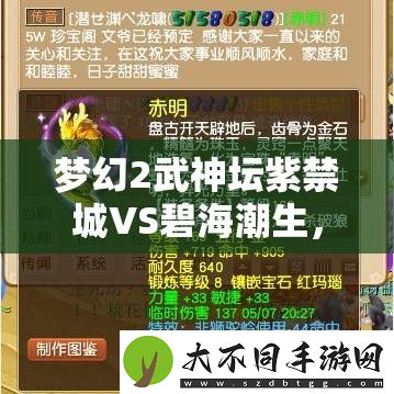梦幻2武神坛紫禁城VS碧海潮生