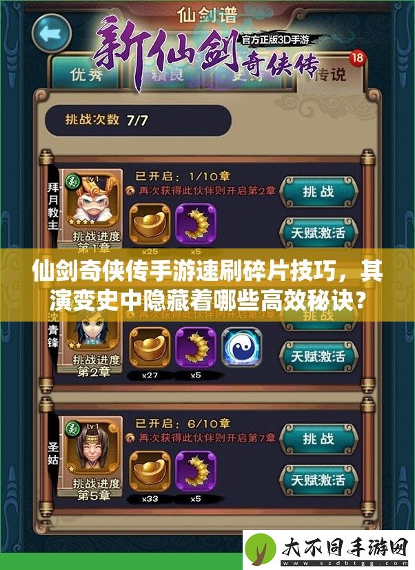 仙剑奇侠传手游速刷碎片技巧