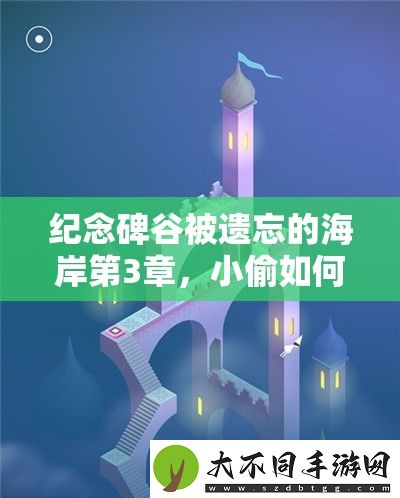 纪念碑谷被遗忘的海岸第3章
