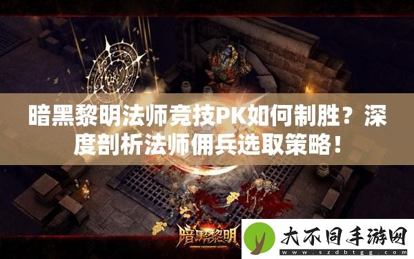 暗黑黎明法师竞技PK如何制胜