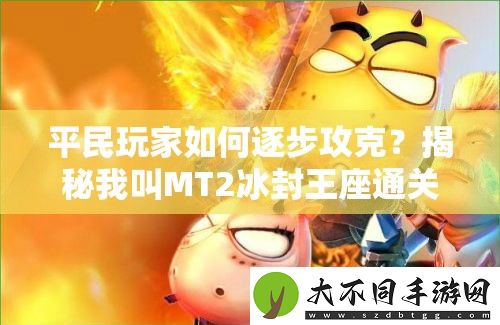 平民玩家如何逐步攻克