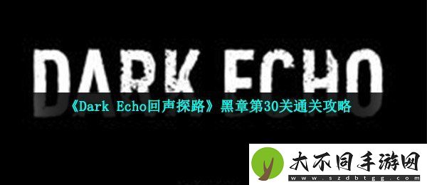 回声探路黑章第30关怎么做