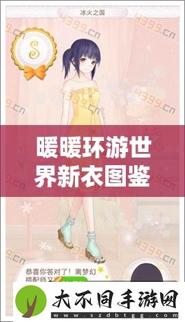 暖暖环游世界新衣图鉴深度解析