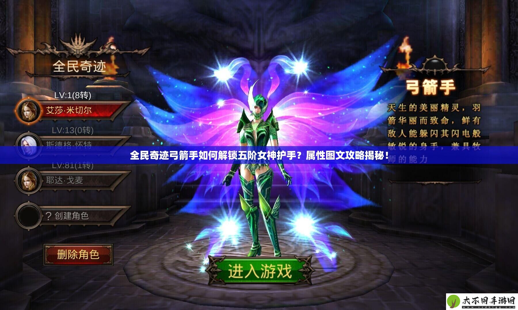全民奇迹弓箭手如何解锁五阶女神护手