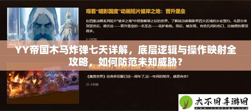 YY帝国木马炸弹七天详解