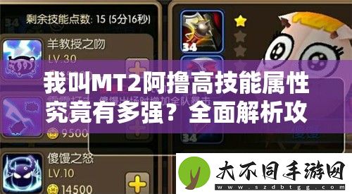 我叫MT2阿撸高技能属性究竟有多强