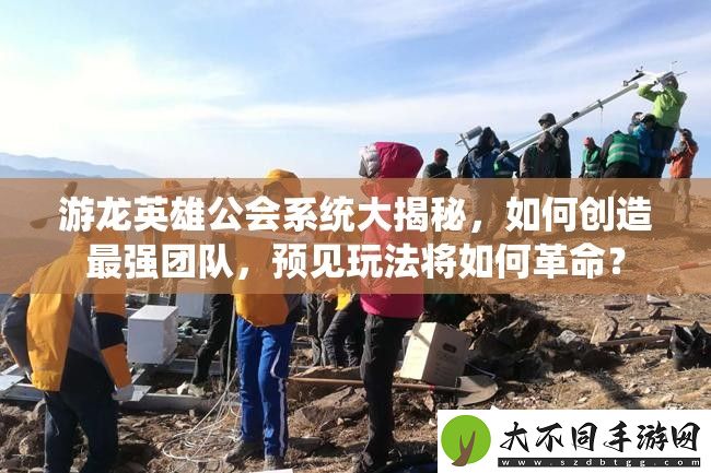 游龙英雄公会系统大揭秘