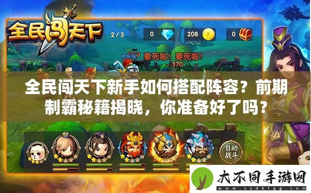 全民闯天下新手如何搭配阵容