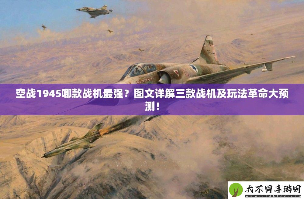 空战1945哪款战机最强