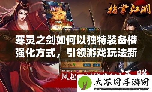 寒灵之剑如何以独特装备槽强化方式