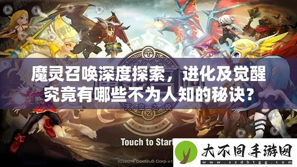 魔灵召唤深度探索