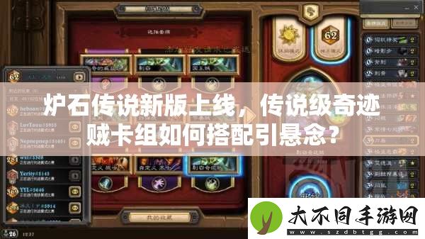 炉石传说新版上线