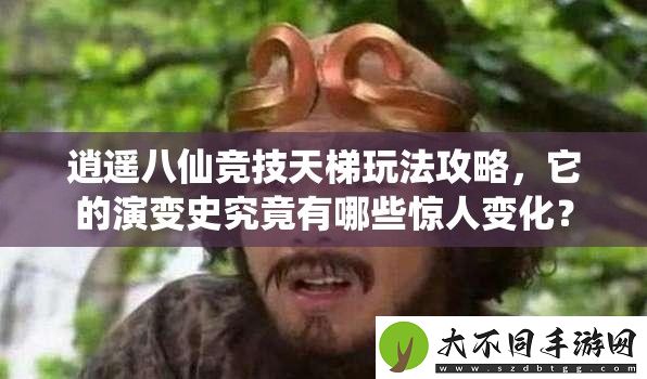 逍遥八仙竞技天梯玩法攻略