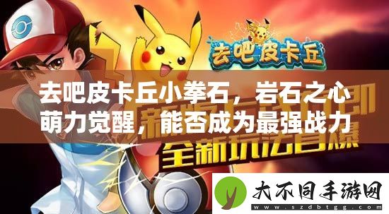 去吧皮卡丘小拳石