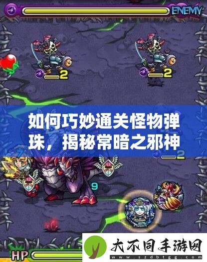 如何巧妙通关怪物弹珠