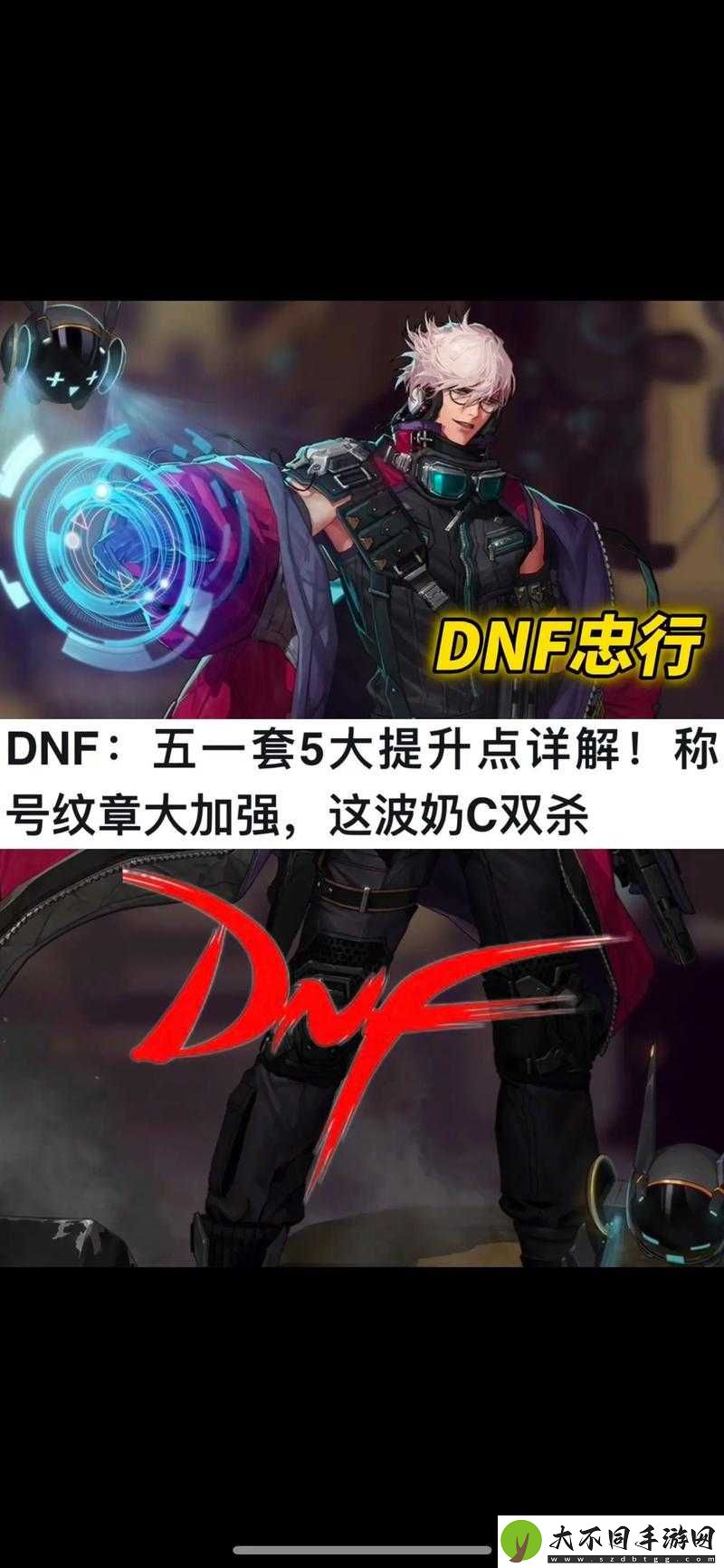 DNF五一套真能大幅提升实力？如何管理资源高效利用避免浪费？
