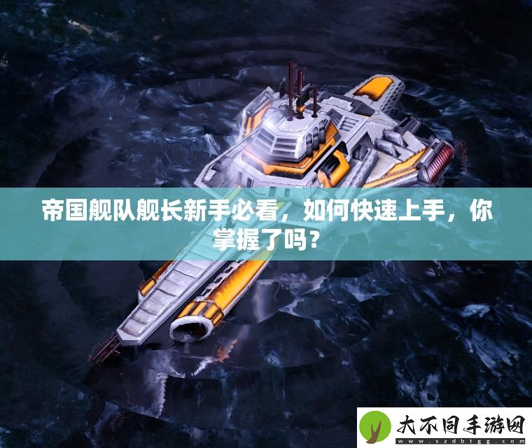 帝国舰队舰长新手必看