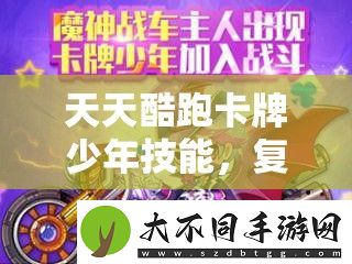 天天酷跑卡牌少年技能