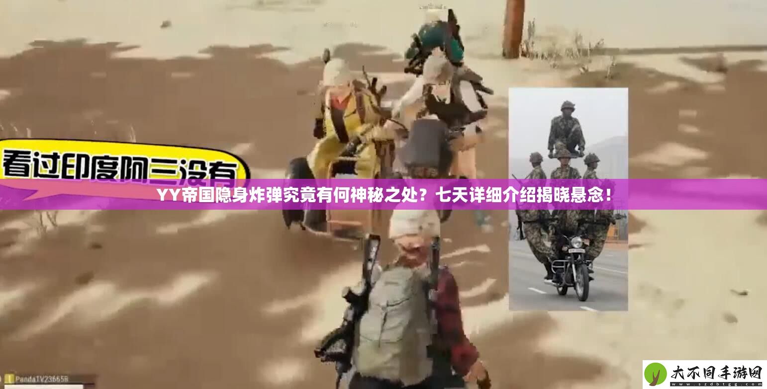 YY帝国隐身炸弹究竟有何神秘之处