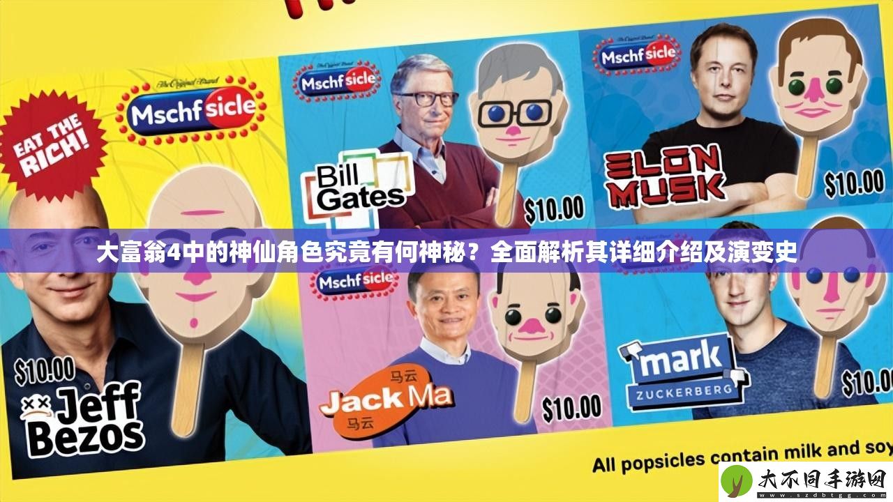 大富翁4中的神仙角色究竟有何神秘