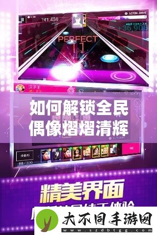如何解锁全民偶像熠熠清辉