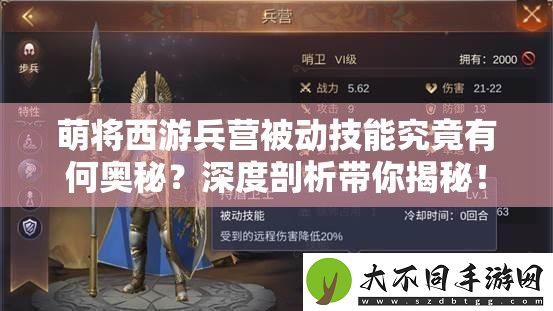 萌将西游兵营被动技能究竟有何奥秘