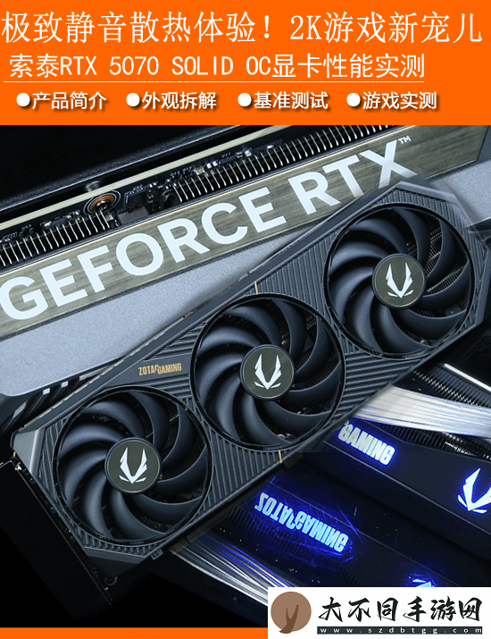 索泰RTX 5070 SOLID OC显卡实测：极致静音散热体验 2K游戏新宠儿