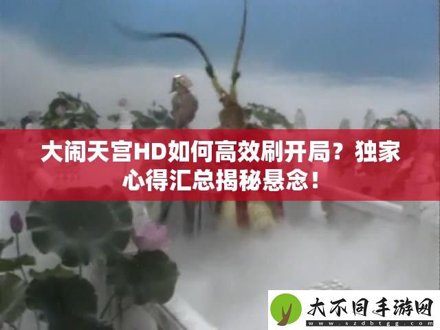 大闹天宫HD如何高效刷开局
