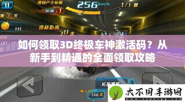 如何领取3D终极车神激活码