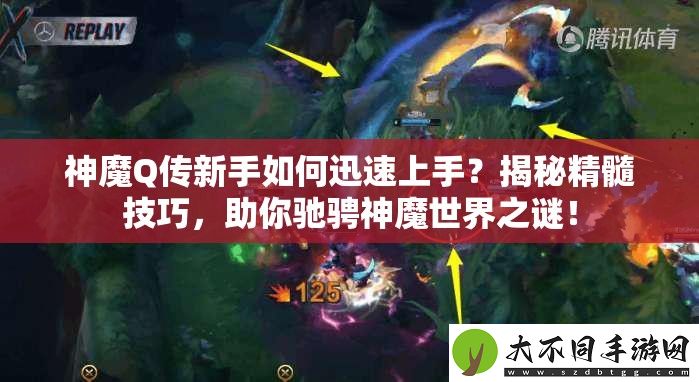 神魔Q传新手如何迅速上手