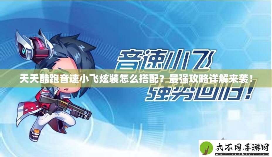 天天酷跑音速小飞炫装怎么搭配
