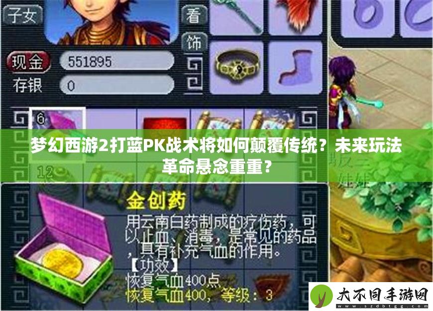 梦幻西游2打蓝PK战术将如何颠覆传统