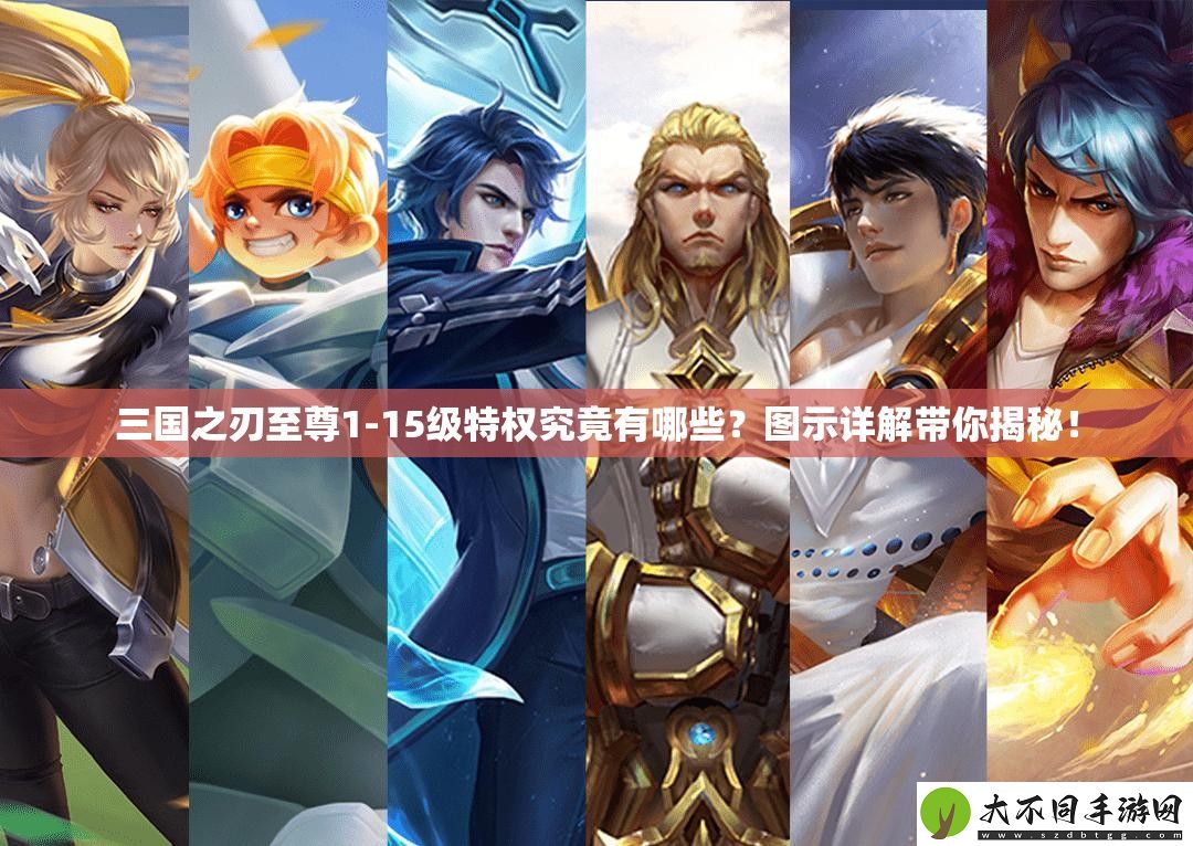 三国之刃至尊1