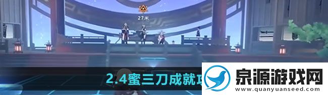 崩坏星穹铁道2.4蜜三刀成就怎么过2.4蜜三刀成就攻略