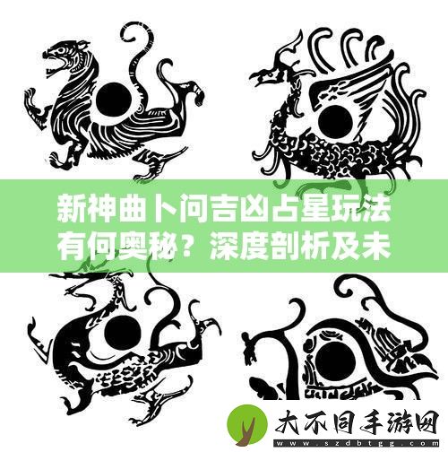 新神曲卜问吉凶占星玩法有何奥秘