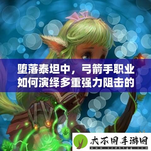 堕落泰坦中