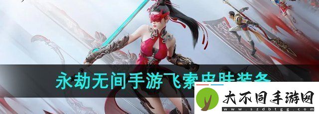 永劫无间手游飞索皮肤怎么装备