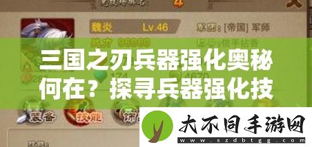 三国之刃兵器强化奥秘何在