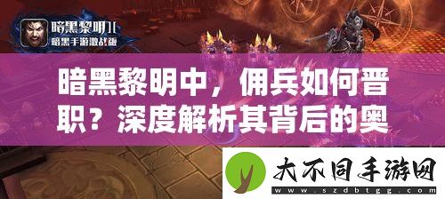 暗黑黎明中
