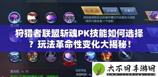 狩猎者联盟斩魂PK技能如何选择
