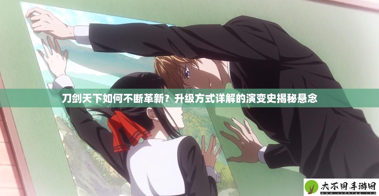 刀剑天下如何不断革新