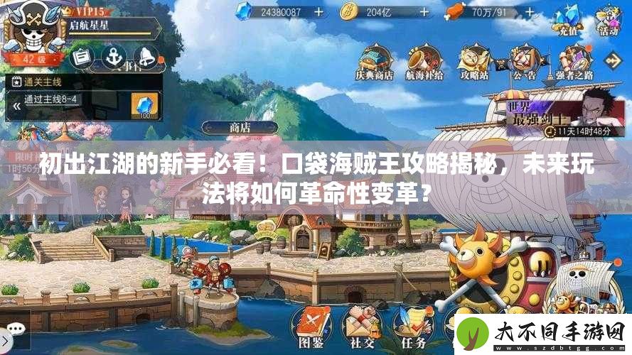 初出江湖的新手必看！口袋海贼王攻略揭秘