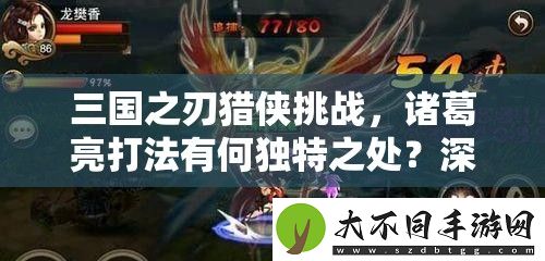 三国之刃猎侠挑战