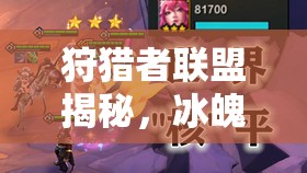 狩猎者联盟揭秘