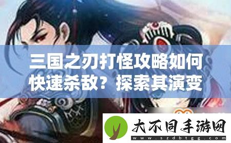 三国之刃打怪攻略如何快速杀敌