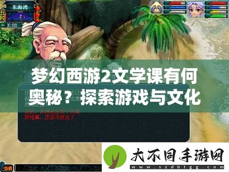 梦幻西游2文学课有何奥秘